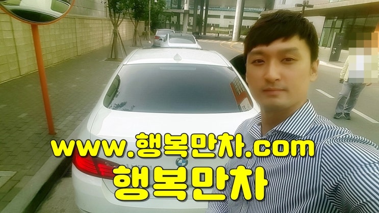  중고차구매대행 수입차판매 bmw528i 할부 천안인연후기