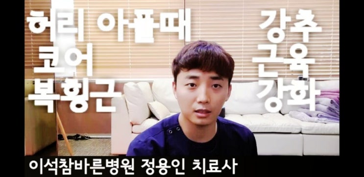  [허리통증] 허리아플때 하면 좋은 운동 3 복횡근 골반저근 코어근육 동적강화 방법