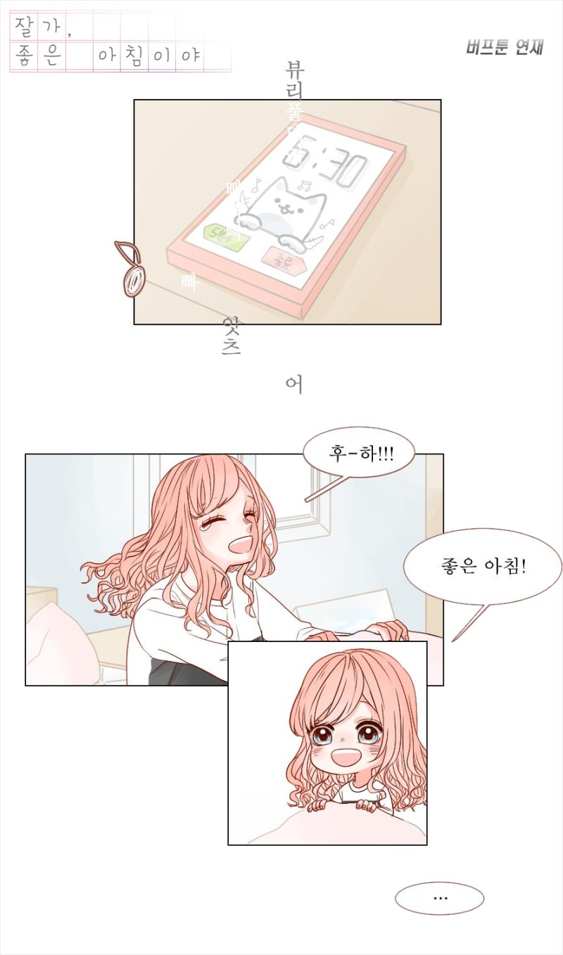 버프툰 잘 가, 좋은 아침이야 꽁냥꽁냥 거리는 게 좋은 화요일웹툰 보는 사이트 : 네이버 블로그, image size:800x1358