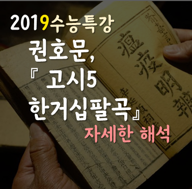  [2019수능특강] 권호문, 한거십팔곡 자세한 해석