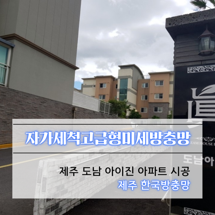  제주자가세척 고급형미세방충망시공, 제주 도남 아이진아파트