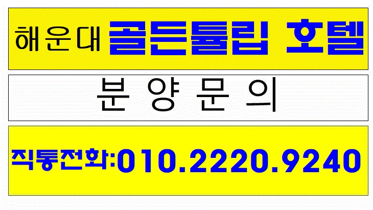  부산 해운대 골든튤립 취사 가능한 호텔분양