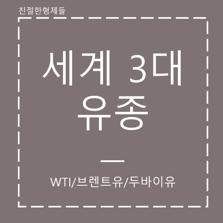  [해외선물] 오일 : 세계 3대 유종 (WTI/브렌트유/두바이유/해외선물)