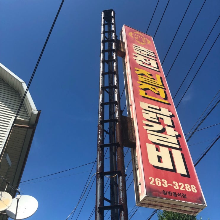  [춘천 맛집] 칠전닭갈비