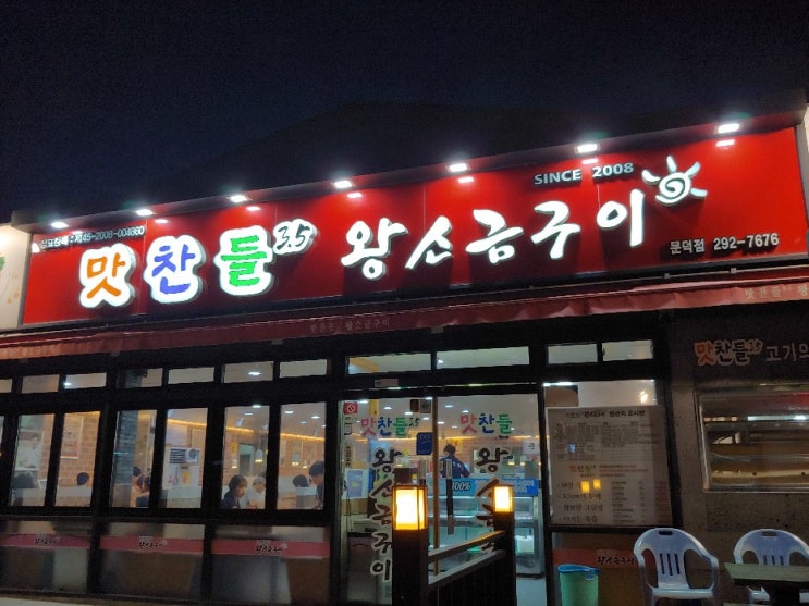  [포항 해병대 앞 맛집] 맛찬들 왕소금구이