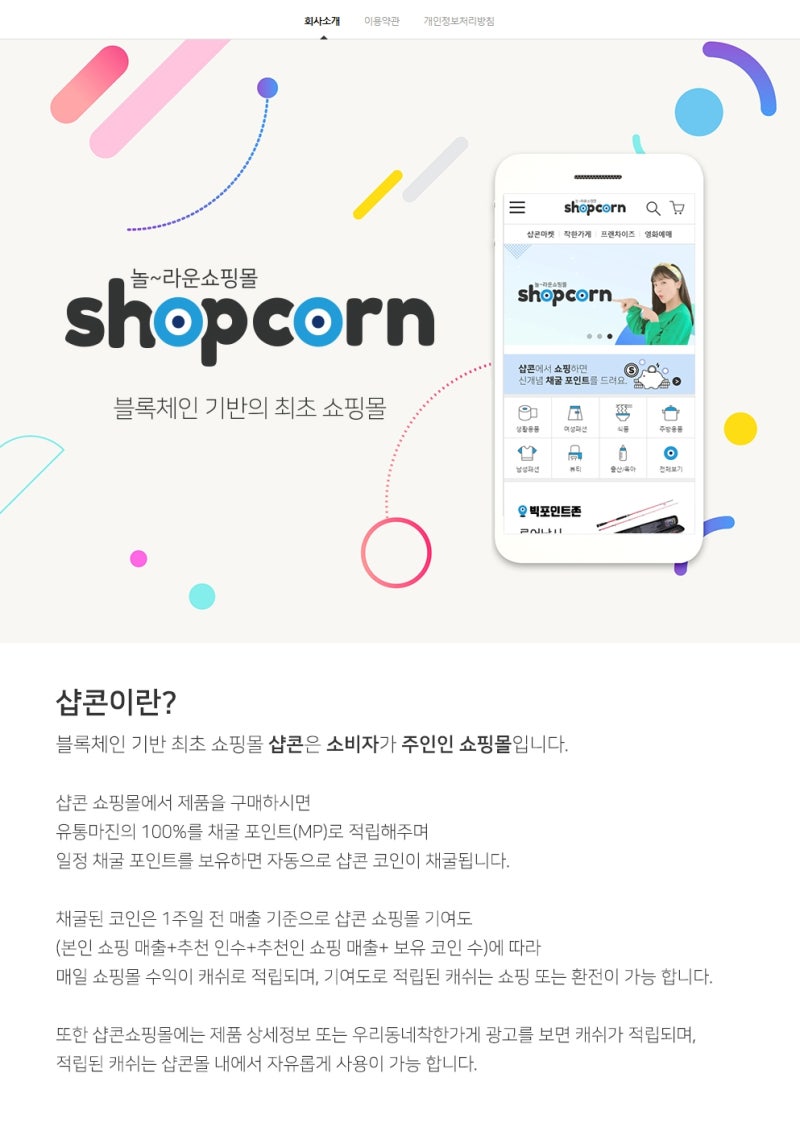 블록체인기반 온라인쇼핑몰 소비가 소득이 되는 샵콘 : 네이버 블로그