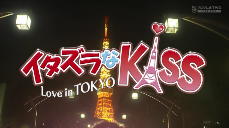  [일드] 2013년 1분기 장난스런 키스 1 Love in TOKYO (イタズラなKiss 1 Love in TOKYO)