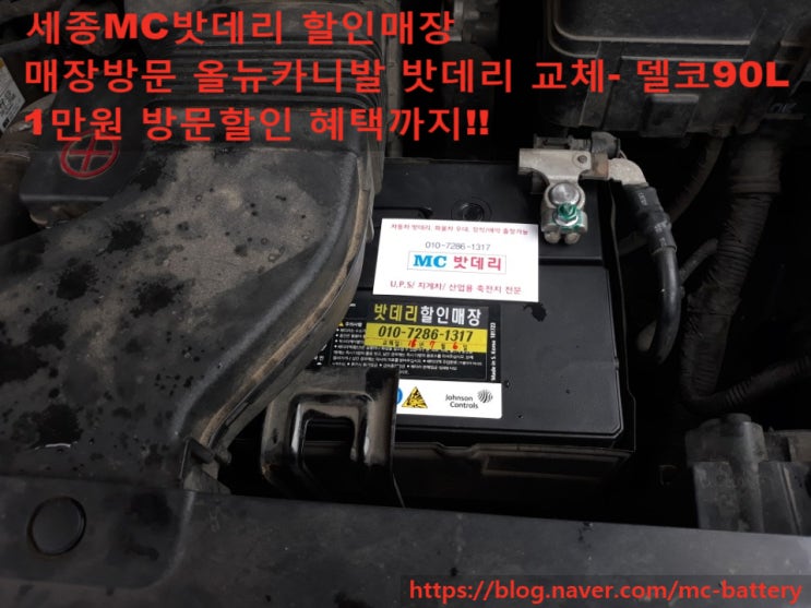  [세종시밧데리, 세종시배터리]기아 올뉴카니발 밧데리 교체- 델코90L