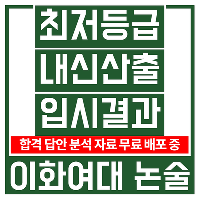  [이화여자대학교] 이화여대 논술 최저 및 내신 산출, 실질경쟁률 입시결과 분석
