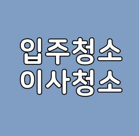 용인입주청소는 역시 꼼꼬미클린이 좋다.