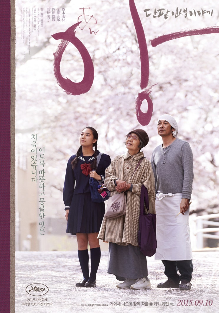  [일영] 2015년 앙(あん) : 단팥 인생 이야기