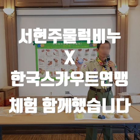  [천연 비누만들기 체험] 서현주물럭비누 X 한국스카우트연맹
