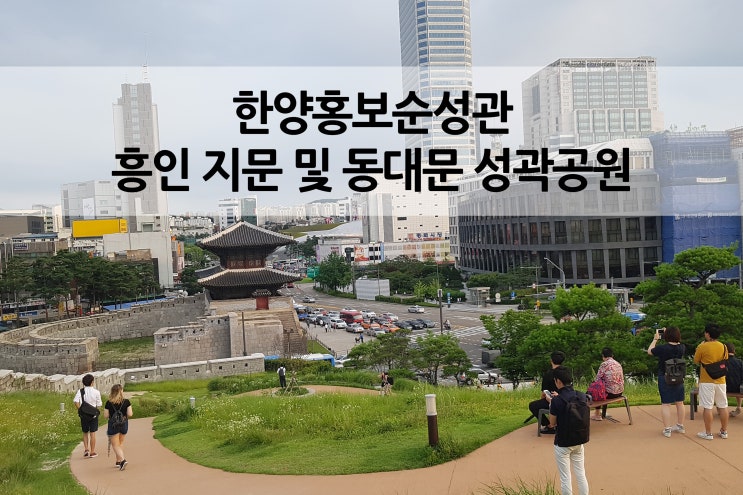  흥인지문과 동대문 성곽공원