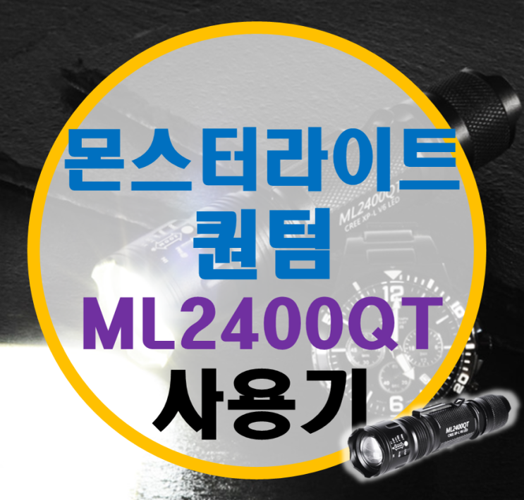 자전거 플래쉬, 몬스터 라이트 퀀텀 (ML2400QT) 사용기 자전거 플래쉬, 몬스터 라이트 퀀텀 (ML2400QT) 사용기