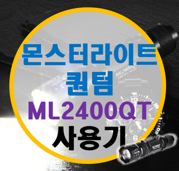 자전거 플래쉬, 몬스터 라이트 퀀텀 (ML2400QT) 사용기