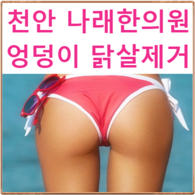 천안 엉덩이 닭살피부 치료 : 모공각화증 제거 한의원