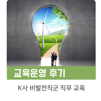  [인키움 교육후기] K기관 비발전직군 직무교육