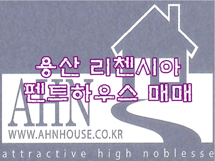  [전망좋은집] 용산 리첸시아 정원 있는 펜트하우스
