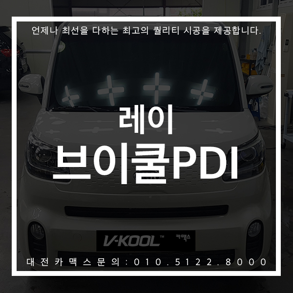  레이 브이쿨PDI 가성비 최고의 필름 최고의 만족도 대전카맥스!