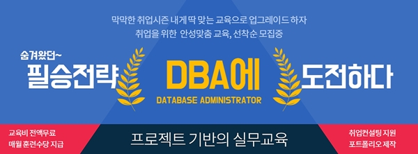 데이터베이스교육으로 DBA취업까지 한방에?