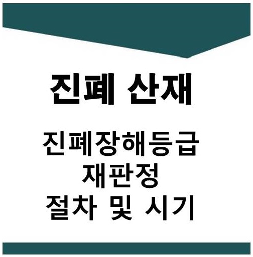  진폐장해등급 재판정 절차 및 시기