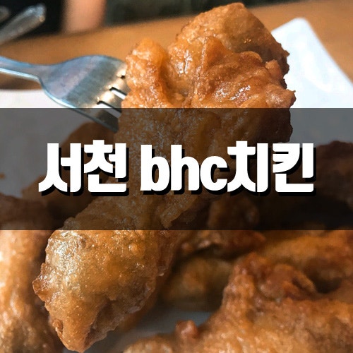 서천 bhc치킨 / 메뉴있음 / 불금엔 치맥