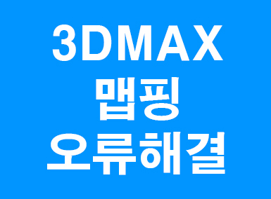  3D 맥스 맵핑타일링오류