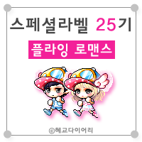  [KMS 캐시] 메이플스토리 로얄스타일 스페셜라벨(스라벨) 25기 : 플라잉 로맨스