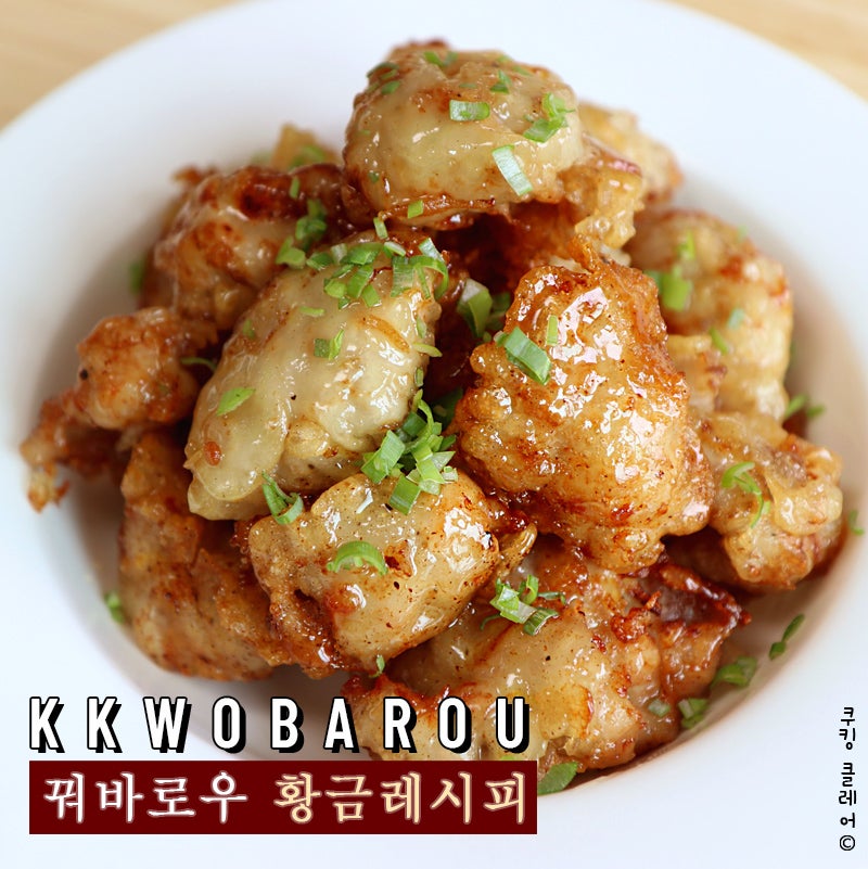 꿔바로우 만드는법 - 집들이음식 찹쌀탕수육 황금레시피 : 네이버 블로그 꿔바로우 만드는법 - 집들이음식 찹쌀탕수육 황금레시피 : 네이버 블로그