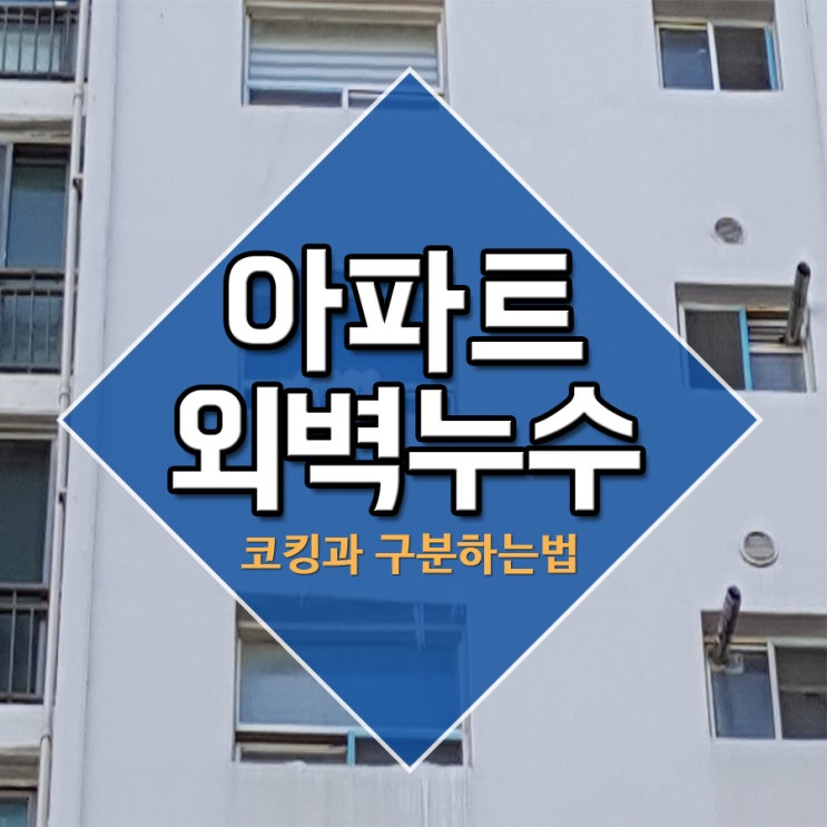  아파트외벽누수 코킹과 구분하는법