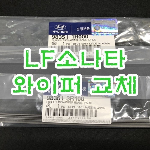 LF소나타 와이퍼 교체 법 (고무 리필 교체 법)
