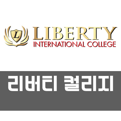 [호주컬리지] 리버티 컬리지 (Liberty College)