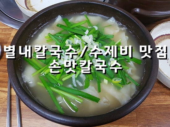  [별내맛집/별내수제비] 비오는날은 '손맛칼국수' 솔직후기!