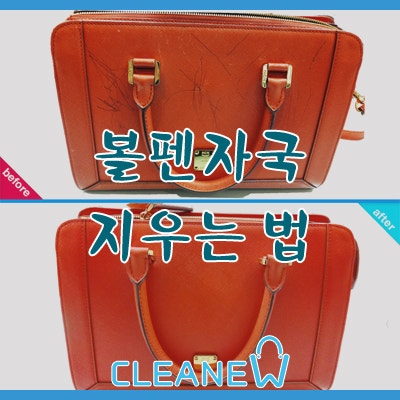 볼펜자국 지우는 법![가방,지갑 등 모든 가죽제품]