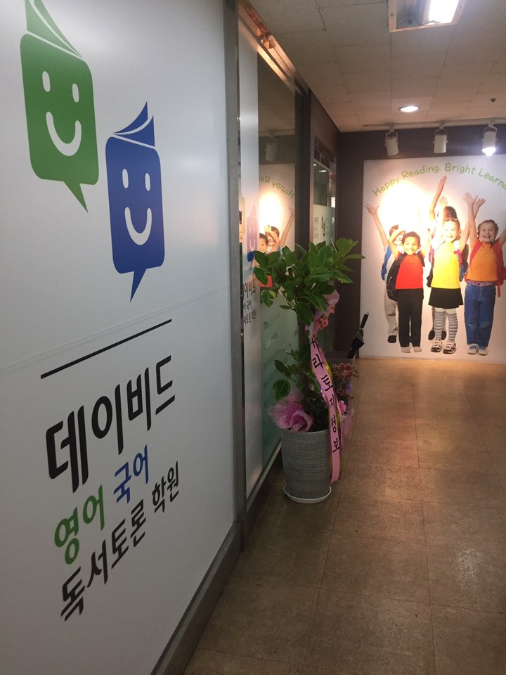  부천 초·중등 영어 국어 융합도서관_이다윗(DAVID) 영어국어 독서토론 학원