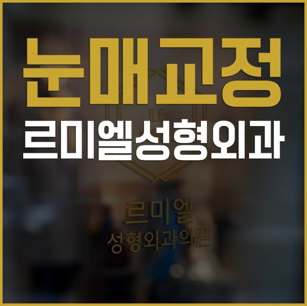 종로귀금속 거리에 위치한 르미엘성형외과