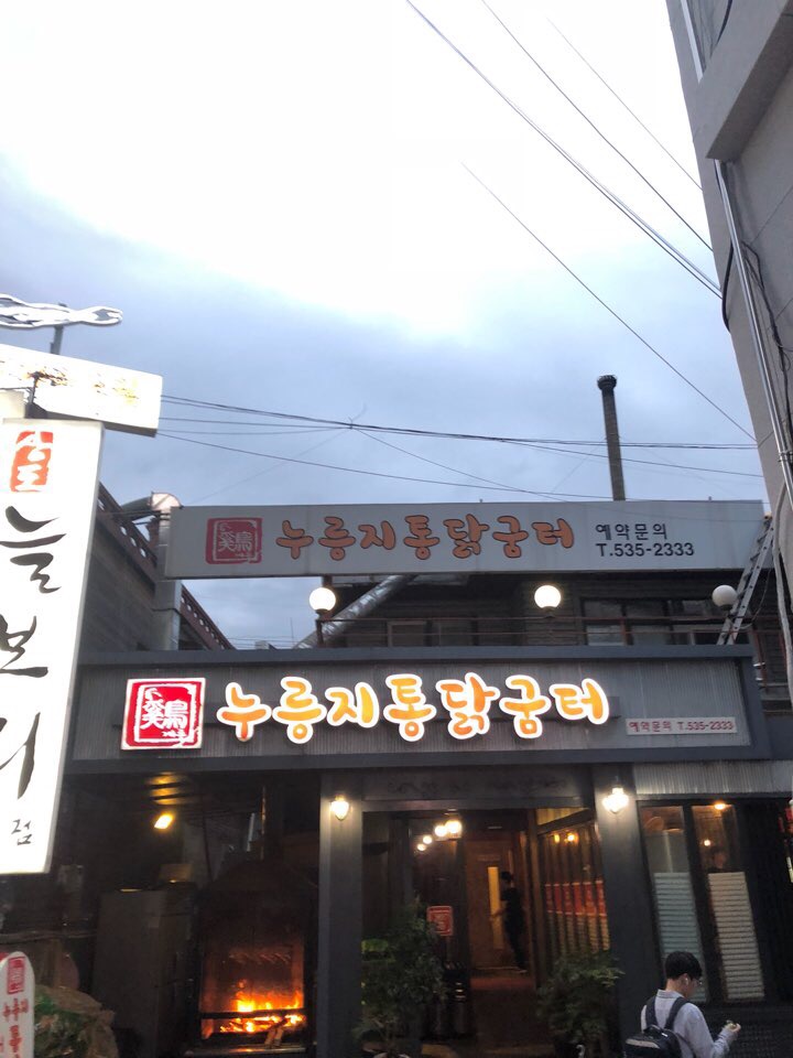 [누룽지통닭굼터] 이수역 맛집 / 치킨맛집 / 사당 이수 맛집추천