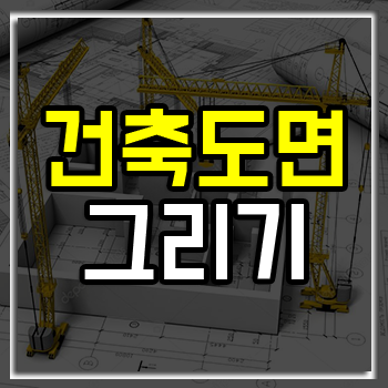 평면도/입면도/단면도/투시도 그리기!