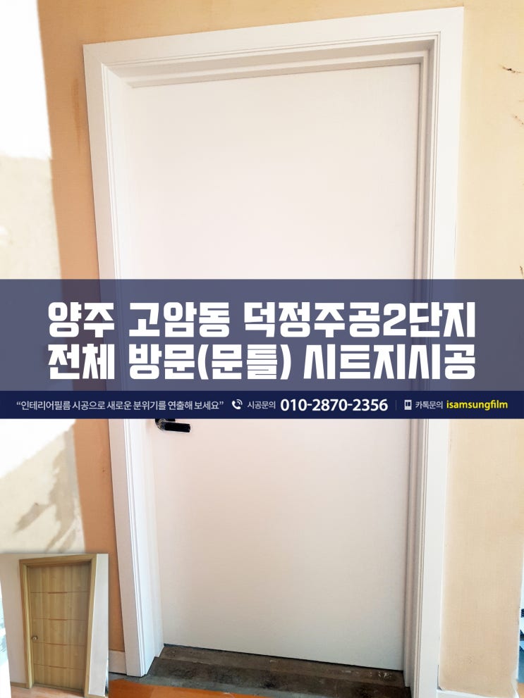  방문 문짝 시트지시공으로 깔끔 리폼