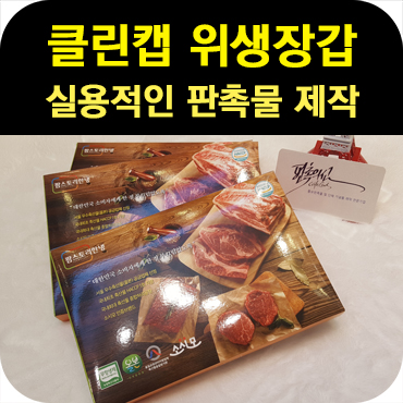  실용적인 판촉물 클린캡 위생 비닐 장갑 독판 제작