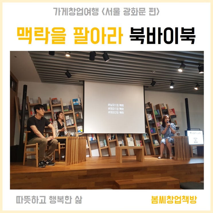  맥락을 팔아라 북바이북 광화문 탐방기