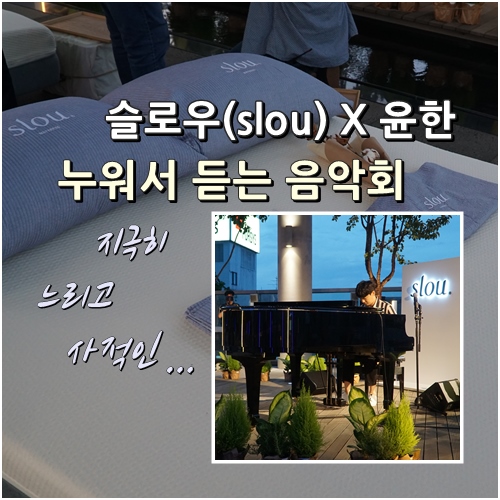  슬로우(slou) X 윤한 편안한 매트리스에 누워 듣는 음악회
