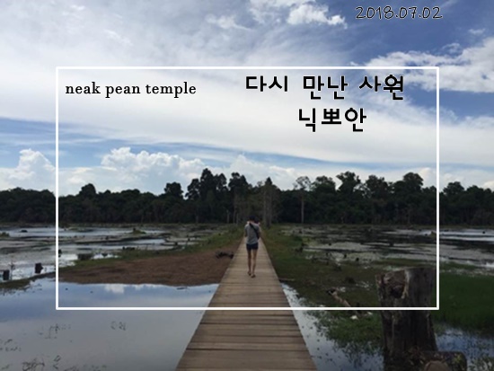 캄보디아여행 다시 만난 사원 닉뽀안(NEAK PEAN) 동영상첨부 감상해보세요