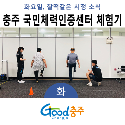  [소확행] 충주 국민체력인증센터 체육복지 체험기 1탄