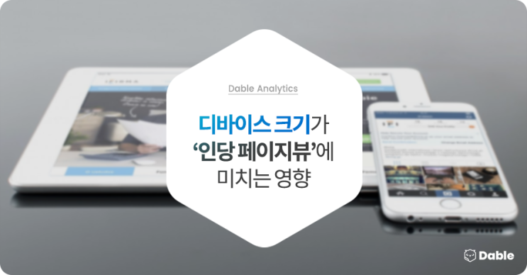  디바이스 크기가 ‘인당 페이지뷰’에 미치는 영향은?