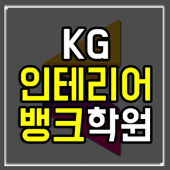 인테리어뱅크 학원을 선택해야 하는 이유! 인테리어뱅크 학원을 선택해야 하는 이유!