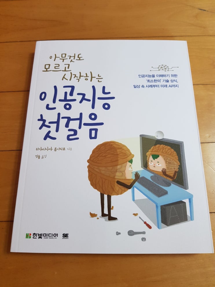  [도서리뷰]<인공지능 초보가 직접 배운다!> 아무것도 모르고 시작하는 인공지능 첫걸음