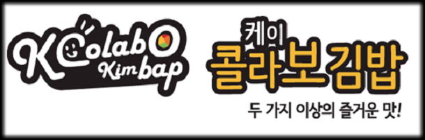  [창업아이템10문10답] 종합분식전문점 ‘케이콜라보김밥’