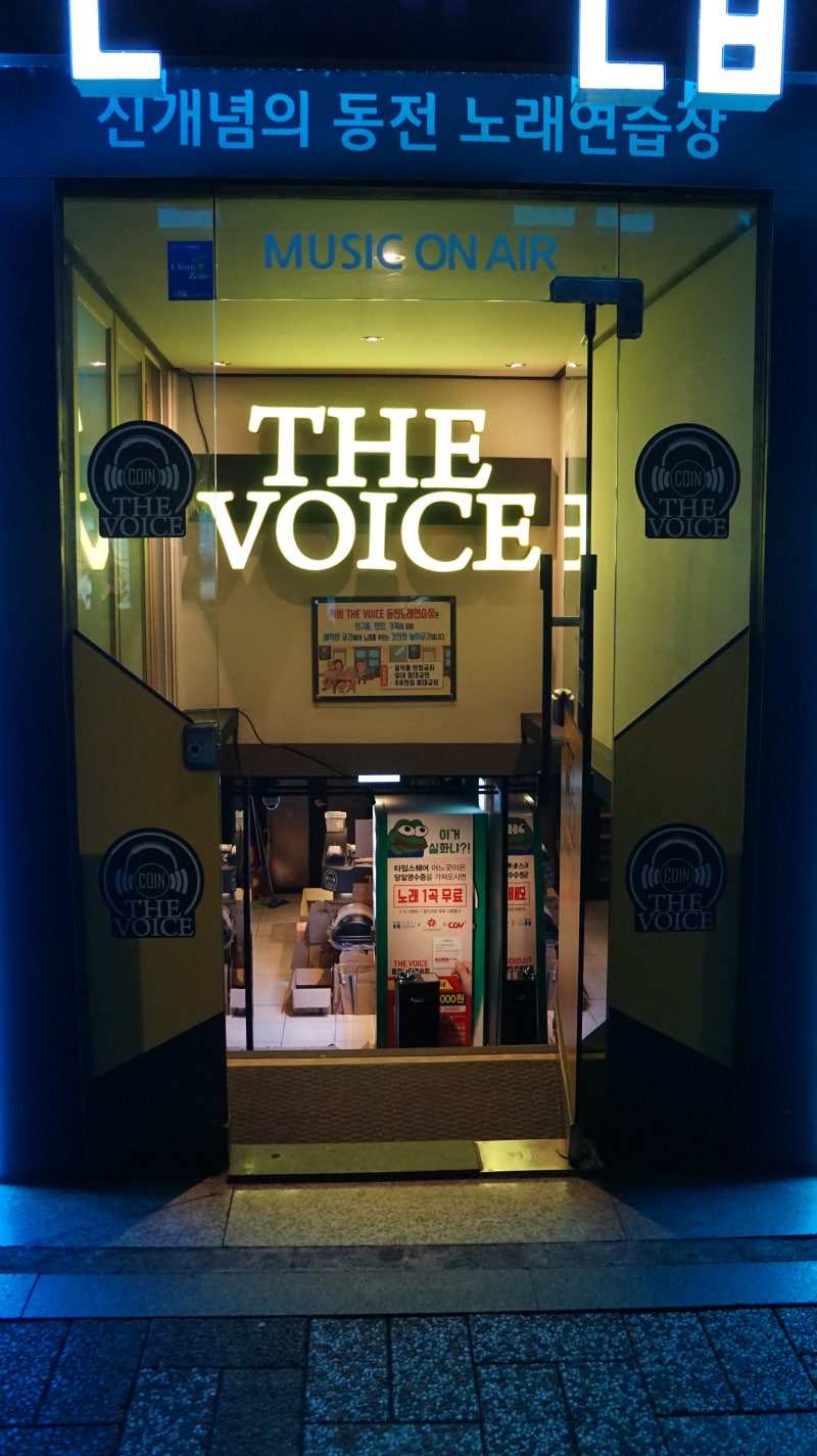 영등포 동전노래방/더 보이스] 영등포역에서 가장 가까운 신개념 코인노래방, 더 보이스 : 네이버 블로그