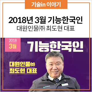  2018년 3월 기능한국인, '한발 앞선 기술력' 대원인물 최도현 대표